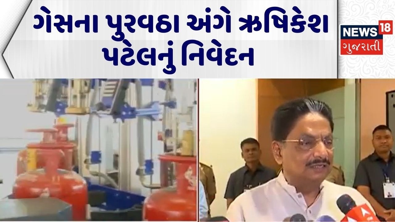 Gujarat Government On LPG | ગેસના પુરવઠા અંગે ઋષિકેશ પટેલનું નિવેદન | Rushikesh Patel | LPG