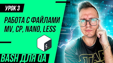 #3 Bash для тестировщика / mv, cp, nano, less, vi, cat команды