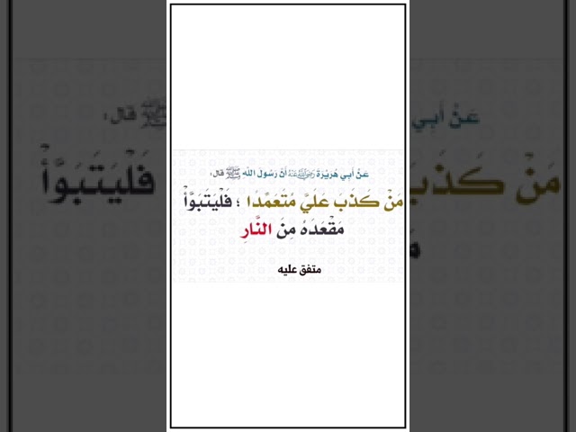 الحذر من نشر الأحاديث المكذوبة