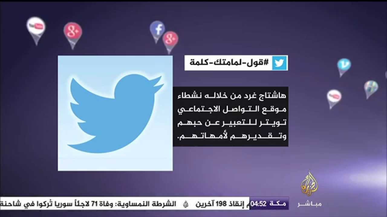 مغردون .. #قول_لمامتك_كلمة