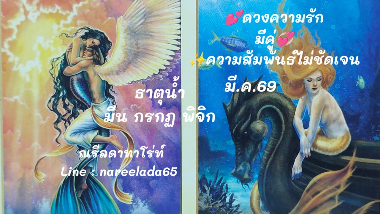 #ดวงความรัก#ธาตุน้ำ#มีน #กรกฎ#พิจิก #มีคู่#สัมพันธ์ไม่ชัดเจน #มี.ค.69💞✨🥰