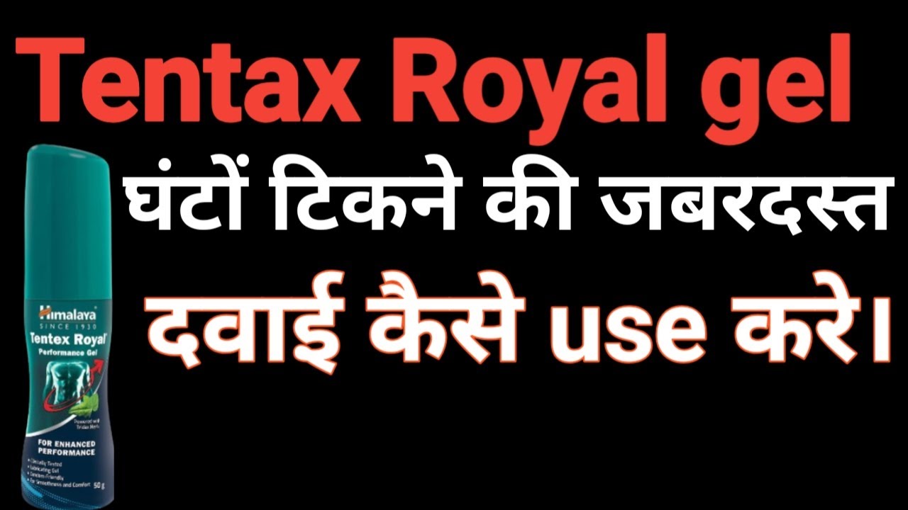 tentex royal gel || tentex royal performance gel uses || himalaya tentex royal review