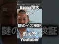 【Bappa翔太さん】またAIの証拠がでてくる #バッパー翔太 bappasyota