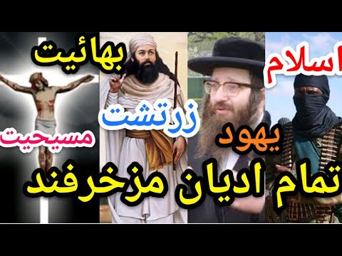 تصویری: اعتقادات مختلف چیست؟