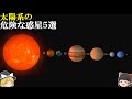 【ゆっくり解説】宇宙にある危険な天体！太陽系の危険な惑星5選！【宇宙】