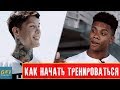 Как Начать Тренироваться Новичку?! (ТРЕНИРОВКА С ДРУГОМ)