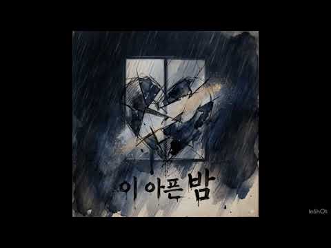 VEXORA (벡소라) - 이 아픈 밤 (This Painful Night) (Official Audio) TRACK 2