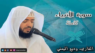 تلاوة هادئة ومريحة للنفس  _سورة الانبياء  كاملة - القارىء وديع اليمني