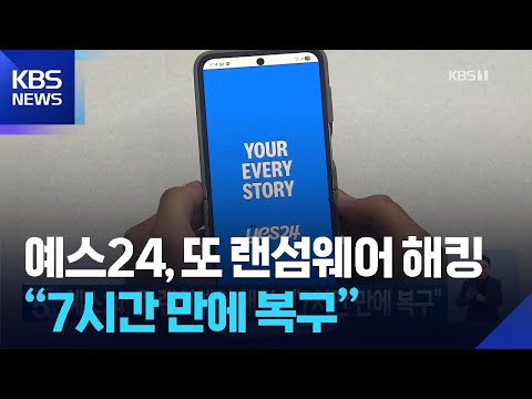 예스24, 또 랜섬웨어 해킹…“7시간 만에 복구” / KBS 2025.08.11.