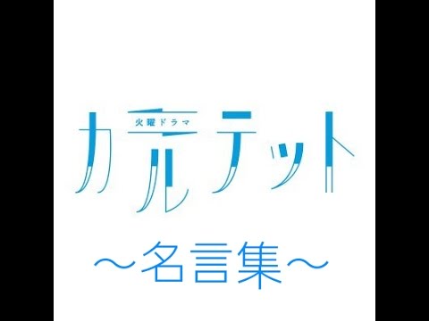 ドラマ カルテット 名言集 Youtube