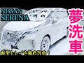 夢洗車【NISSAN SERENA  日産　C27 セレナ】