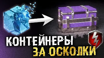 Как обменять осколки в World of Tanks