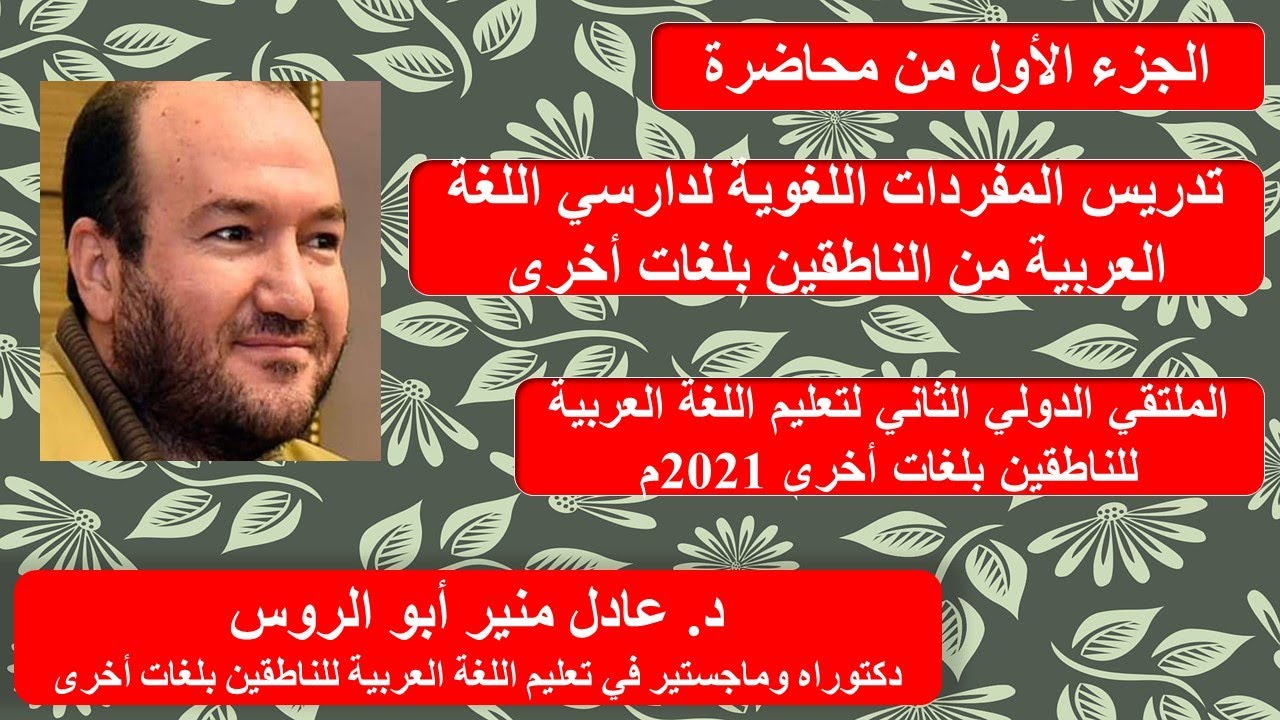 الجزء الأول من محاضرة تدريس المفردات اللغوية لدارسي اللغة العربية من الناطقين بلغات أخرى