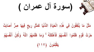 سورة ال عمران الاية 117