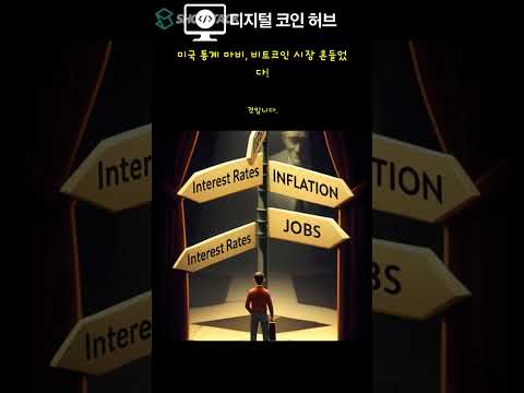 미국 통계 마비, 비트코인 시장 흔들었다!