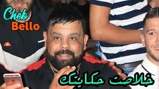 Cheb Bello 2023 Khlast Hkaytak |  خلاصت حكايتك ( Music Vidéo) FT Kader Zakzouk