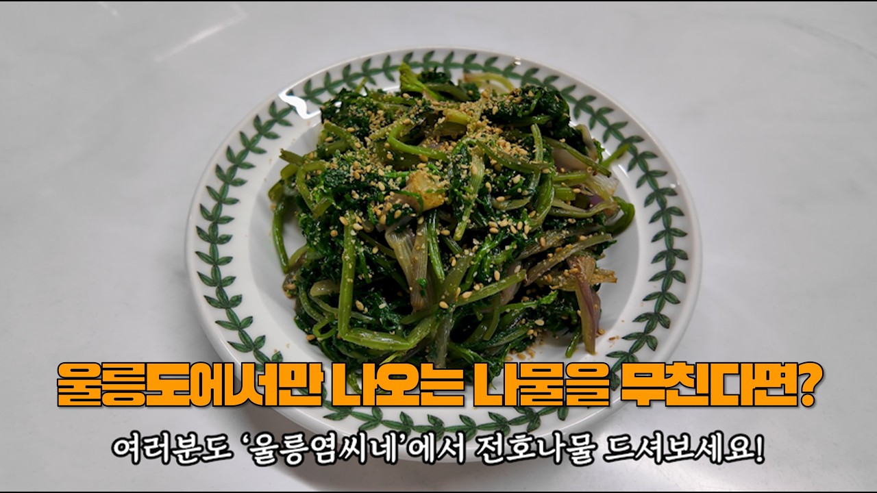 전호나물을 아시나요?