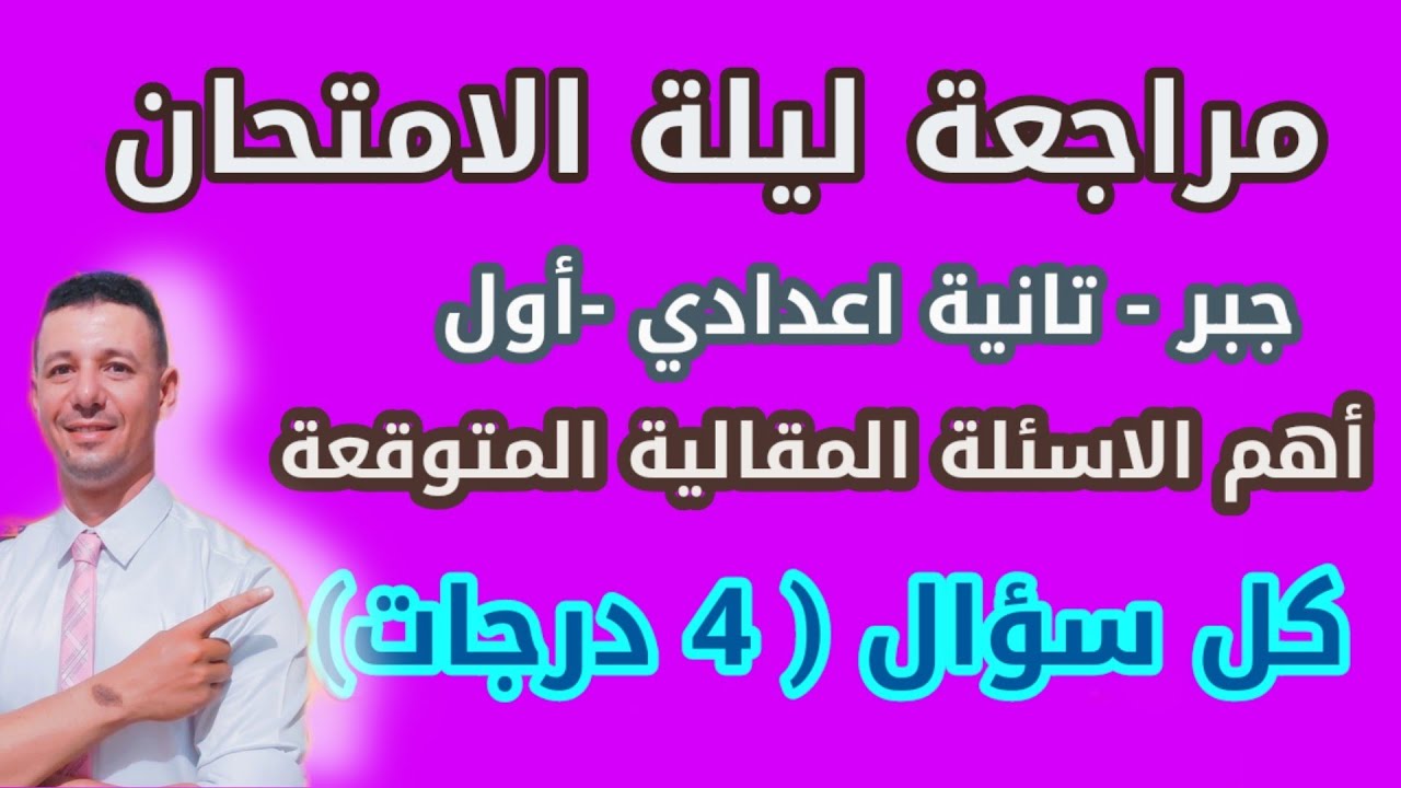 مراجعة ليلة الامتحان جبر الصف الثاني الاعدادي الترم الأول ( كل سؤال ب 4 درجات