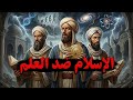 لماذا يكره المسلم العلم ولماذا ت عادى نظرية التطور بشكل خاص وثائقي 