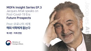 MOFA Insight Series EP.3: Jacques Attali speaks on Post-Corona Era: Future Prospects