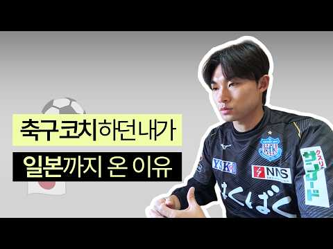 코치를 하던 내가 일본까지 온 이유