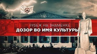 Рубеж на Знаменке: Дозор во имя Культуры