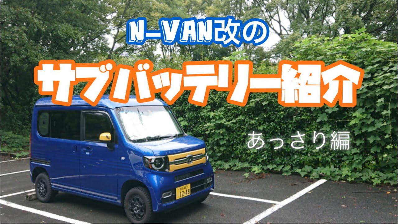 N Van改のサブバッテリーの紹介 Youtube N Van改のサブバッテリーの紹介 Youtube