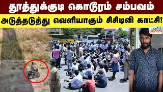 Thoothukudi Thoothukudi Brutal Incident - Cctv Footage Released In Succession