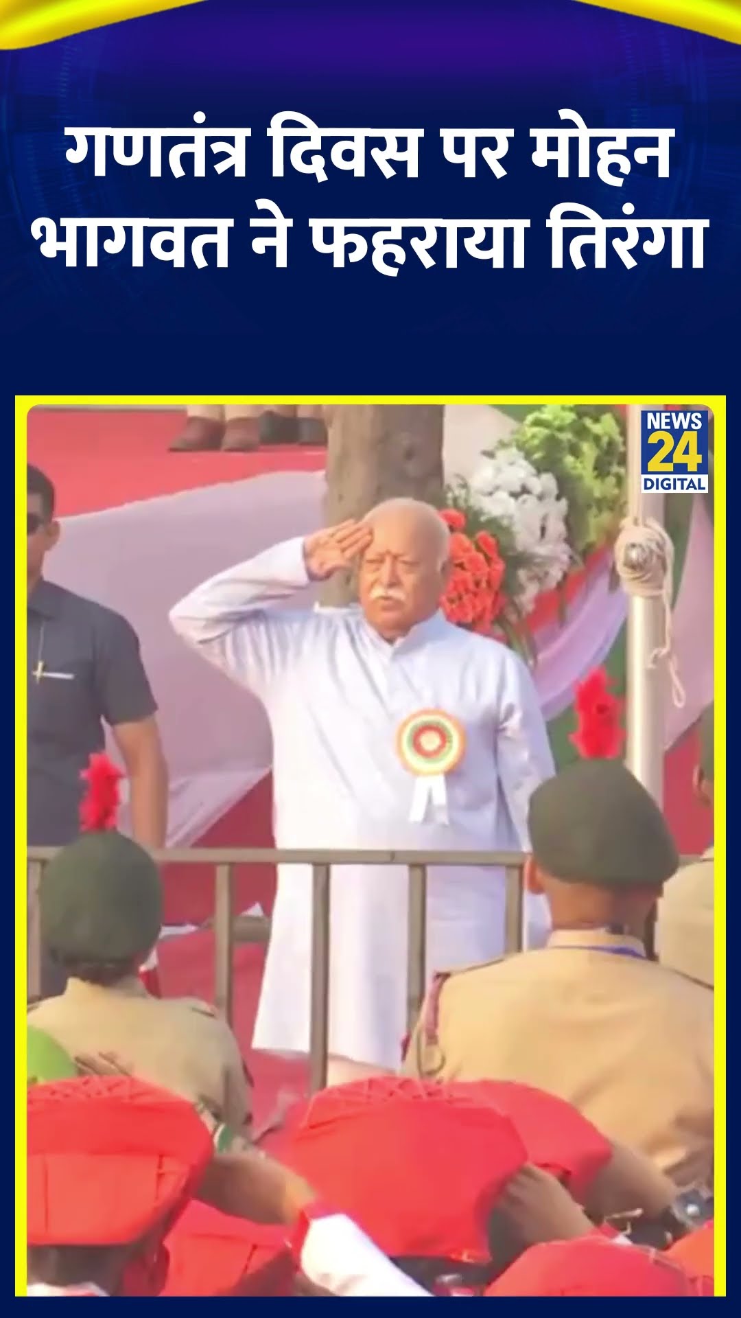 RSS प्रमुख Mohan Bhagwat ने 76वें गणतंत्र दिवस के अवसर पर राष्ट्रीय ध्वज फहराया। देखिए वीडियो