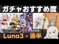 【原神】Luna3後半ガチャおすすめ度！シロネン＆ヴァレサ復刻！星4がとにかく強い【ヴィヴィッドハート/岩峰】