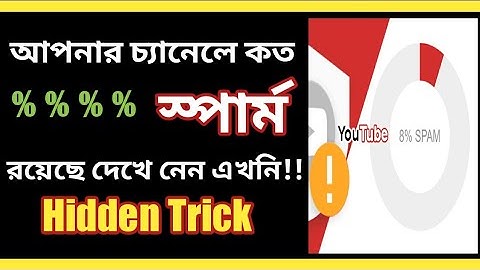 check your youtube channel spam।।how to check youtube channel spam।।