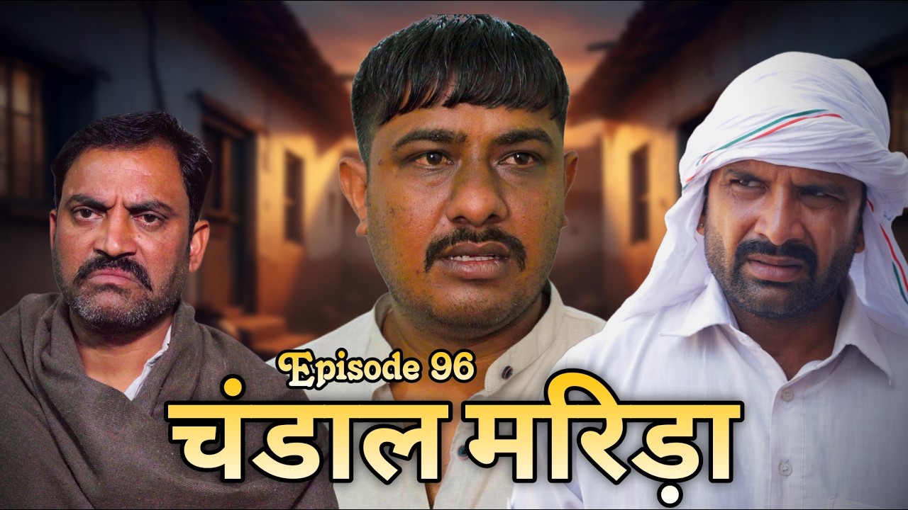 चंडाल मरिडा  || Episode 96 || Kkgf Pariwar