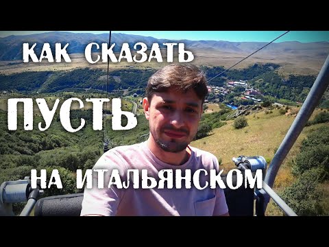 Far fare | как по-итальянски сказать "Пусть" | итальянский язык