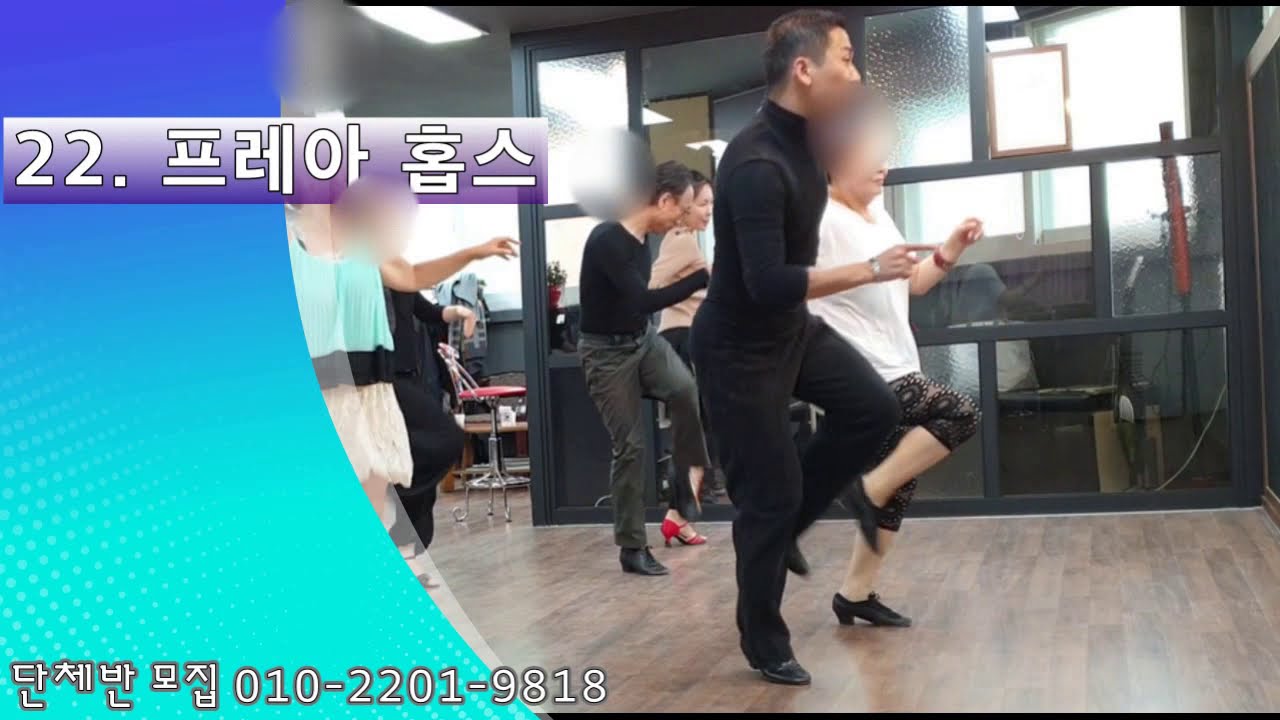 Jive 22.프레아 홉스 -인천 구월동 선샤인 댄스에서 단체반 모집 010-2201-9818