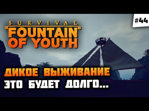 Видео: ГАЛЯ, у нас отмена, тут КОВЧЕГ! 🦔 Survival: Fountain of Youth #44