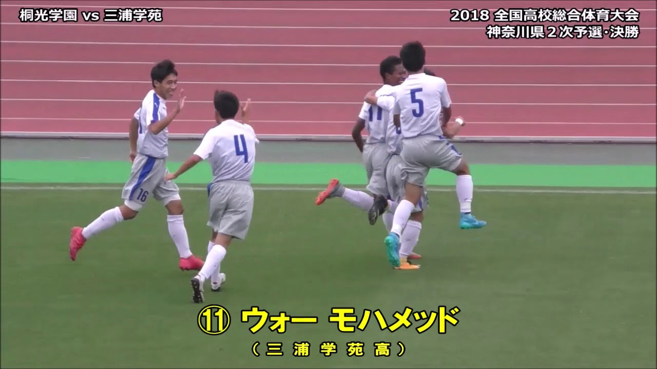 ⚽ウォー モハメッド 選手（三浦）の決勝弾［三浦学苑×桐光学園｜インターハイ・神奈川県予選＝決勝2018.6.17＠相模原ギオンスタ］