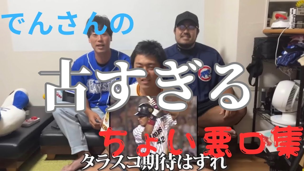 【ちょい悪口】古すぎるでんさんのちょい悪口集！