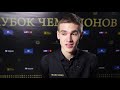 Кубок Чемпионов / Как это было ? / backstage