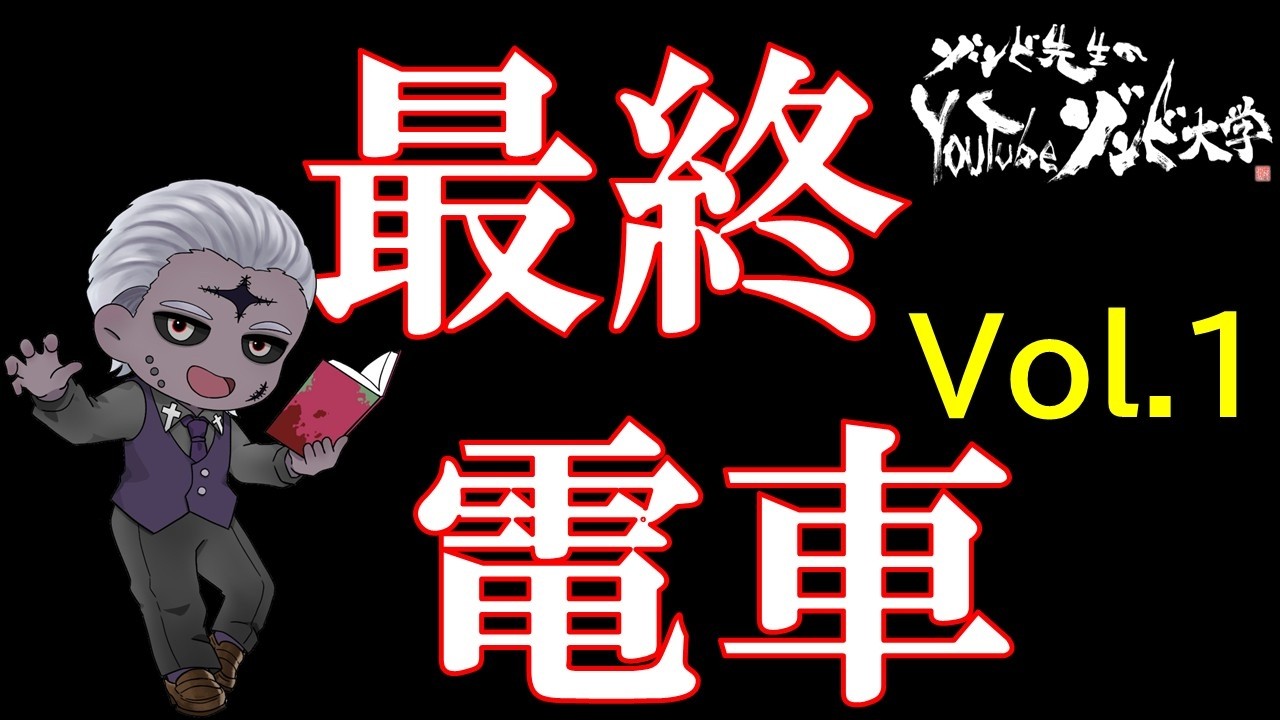 【乗り遅れるな！】『最終電車』Vol.1【 #ゲーム実況 #vtuber 】