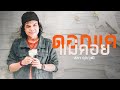 ดอกแค แม่คอย - สลา คุณวุฒิ 【AUDIO VERSION】