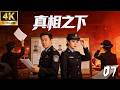 真相之下 07 于和伟带领实习女警破获数起悬案 于和伟 悬疑 高智商推理 犯罪 真相 中国电视剧 Film Movie 电影