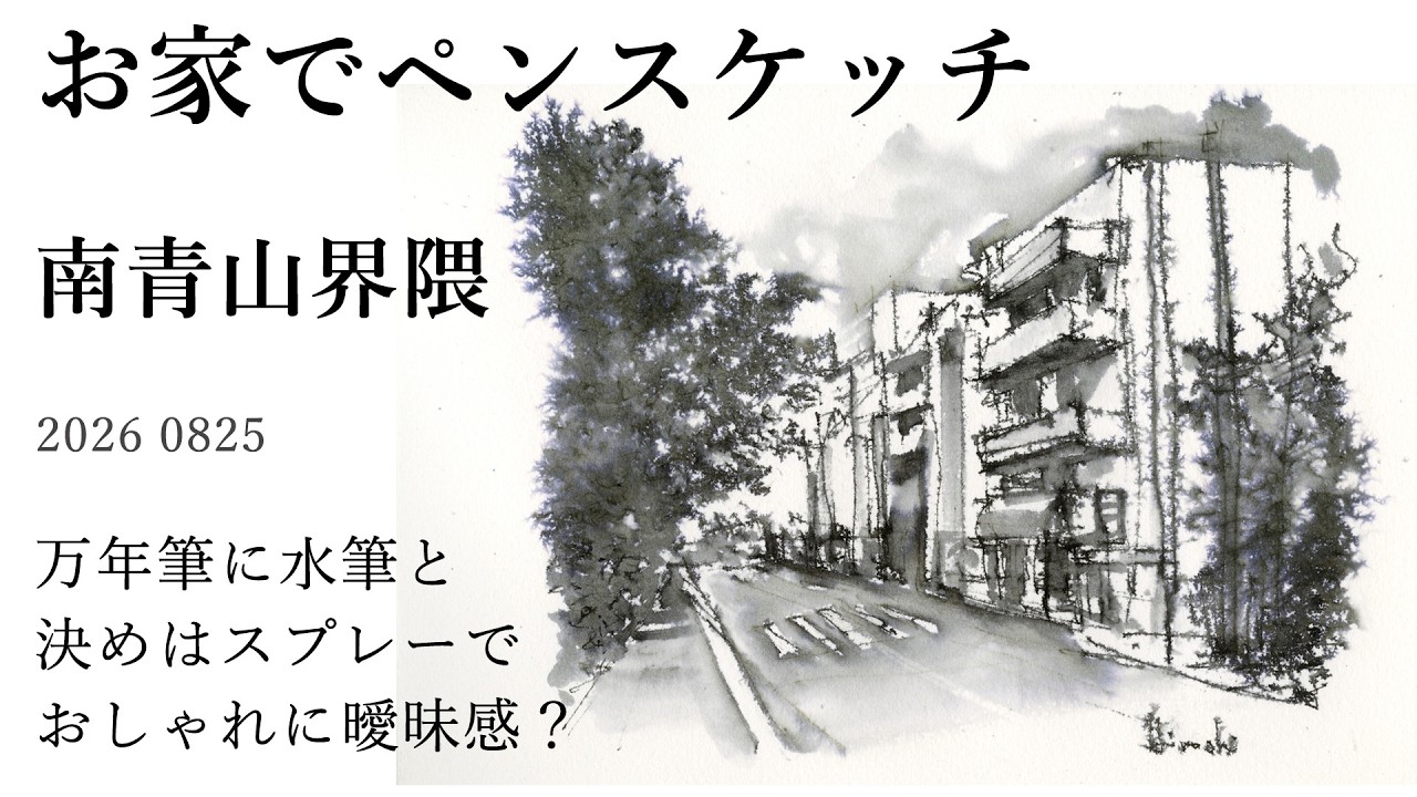 Pen Sketch] Sketching at home: Drawing the Minami-Aoyama