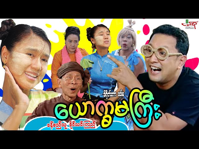 ယောက္ခမ(ဟာသကား) - ခန့်စည်သူ ခိုင်သင်းကြည် Myanmar Movie ၊ မြန်မာဇာတ်ကား class=