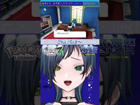 【切り抜き/ポケモンZA】挨拶は大事！！！！！【色夜智/Vtuber】#shorts