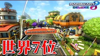 新マリオサーキット】世界7位の記録を出しました。1:49.525(キノコ無し