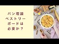 【パン理論講座】ペストリーボードは必要か？　フルーツ酵母　自家製天然酵母　パン教室　教室開業　大阪　奈良　東京　福岡　名古屋