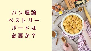 【パン理論講座】ペストリーボードは必要か？　フルーツ酵母　自家製天然酵母　パン教室　教室開業　大阪　奈良　東京　福岡　名古屋