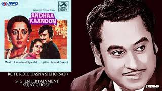 ROTE ROTE HASNA SIKHO(SAD) - KISHORE KUMAR - ANDHA KANOON(1983) - LAXMIKANT PYARELAL