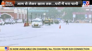 Lucknow : सड़क पर डूबी गाड़ी, टापू बने मकान | Heavy Rain