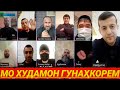 Хайрулло Насриддинов баҳс бо Ҳақ карду дифоъ аз ботил